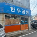 3313 | [한우곰탕] 대전 수육전골 찐맛집/ 볶음밥 필수 내돈내산후기