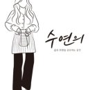 수연하다 이미지