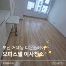 부산 거제동 디온플레이스 오피스텔 이사청소 :) 에어컨청소·세탁기청소까지 한 번에
