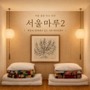 서울 감성 숙소 추천 색동과 편백향이 있는 서촌 에어비앤비