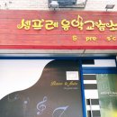 셈프레피아노음악교습소 이미지