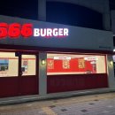 666버거 이미지