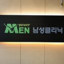 멘파워비뇨기과 이미지