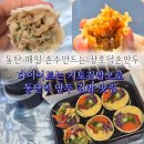 동탄 만두 장호덕손만두 당일 제조 수제왕만두 다이어트 키토야채 김밥 포장 후기