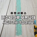 강마루 | 나주 강마루 시공｜빛가람 코오롱 하늘채 강마루 부분교체 후기