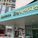정선군보건소고한사북지소 네이버블로그