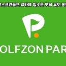 아이&맘골프 네이버블로그