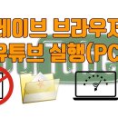 브레이브 브라우저로 광고차단 프로그램 소개 이미지