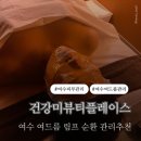 여수 피부관리 여드름 홍조 림프 순환 관리 추천 학동 건강미뷰티플레이스