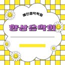 예인피아노음악학원
