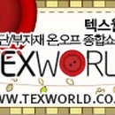 텍스월드 이미지