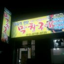 왕십리연탄막창구이 이미지