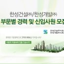 [한성건설/한성개발 채용] 한성건설/한성개발 채용 2016 부문별 신입 및 경력 채용(5/10~5/16) 이미지