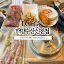 해양수산복합단지 | 대구 동대구 횟집 추천 점심식사 하기좋은 회정식 솥밥 해양수산 신천점