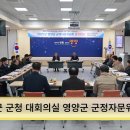 영양군청 오도창군수 2024년 군정자문위원회 개최 경북포털 국민의소리 이미지