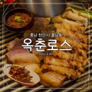 신마현2길 32 앞 | 천안 불당동 &#39;옥춘로스&#39; 숯불직화 꽃삼겹! 구워주는 레트로 맛집