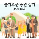 인생10세 시대 ... 슬기로운 중년살기 이미지