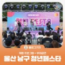 의류리폼창업(주간) | [블로그 기자] 제3회 울산 남구 청년페스타 체험 프로그램 + 무대공연