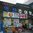 역전추어탕 이미지