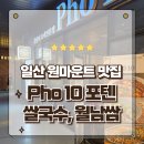 포텐베트남 | 일산 원마운트 맛집 쌀국수 월남쌈 베트남음식 전문점 포텐 Pho10 방문후기