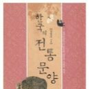 한국의 전통문양(질박하면서도 화려한 상징과 은유의 세계) 이미지