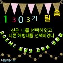 1303기 아들들ㆍ동생ㆍ꾸나 보물찾기 성공 사진 올려주세요 이미지