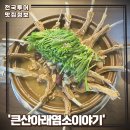 서울 외곽 보양식 전문점, &#39;큰산 아래 염소 이야기 판교점&#39;