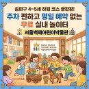 스크린낚시체험장 | 4~5세 하원 코스 끝판왕! 주차 편하고 평일 예약 없는 무료 실내 놀이터 : 서울백제어린이박물관 [송파...