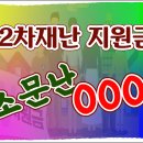 [바로TV]2차 재난지원금, 소문난 000? 이미지