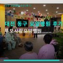 사랑요양병원 | 대전 동구 요양병원 후기 부모사랑요양병원 시설과 친절함 확인
