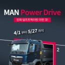 세종금호카 | 만트럭버스, &#39;MAN 파워드라이브 시승 행사‘ 개최