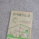 아마존 베스트셀러의 숲을 거닐다 | [도서] 일본 아마존 건축 분야 베스트셀러 주거해부도감 도서 후기