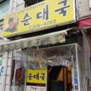 아지매순대 - 문경시 온천8길 14 | 아지매순대