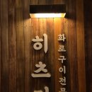 타코로와 매곡점 | 울산 매곡맛집 추천 - "히츠지" 보양식 양고기 전문점