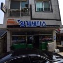 횡계세탁소 티스토리