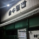 순수덮밥 동대문점] 신메뉴 핵불항정덮밥 후기