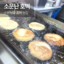 소문난 호떡_ 수원 남문 영동시장 호떡 맛집 못골시장 호떡