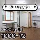 좋은방다나와공인중개사사무소 | ☑[계약후기]신림역 역세권 채광 좋은 방 계약후기 ☑