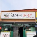 한가네코다리 | [구미 근교맛집][오태북삼 맛집]칠곡북삼에 있는 누룽지코다리찜 코다리맛집 한가네코다리