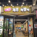 먹는 행복 | 제주식 해장국을 먹는 포항의 슬이네제주해장국행복한한식당 후기 [문덕맛집]