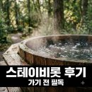 비롯 | "물 받는 데만 2시간?" 옥천 스테이비롯 독채 풀빌라 솔직 후기