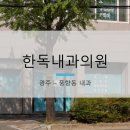 한독내과의원 이미지