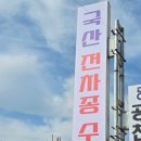공주카센타