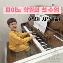 양덕동460 | [양덕동 롯데캐슬피아노]피아노학원 첫 수업 이렇게 시작해요!