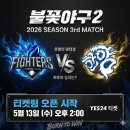불꽃야구2 세번째, 네번째 직관 공지 ft. 고척돔 MD 부스, 티켓 수령 정보