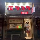 강정일 | [서울/답십리] 답십리 닭강정 맛집 답십리통통닭강정 포장 후기