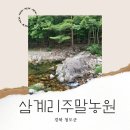 삼계리주말농원 | 삼계리주말농원민박 - 청도군 단체모임하기 좋은 곳