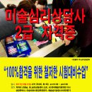 미술심리상담사 2급 이미지