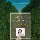 이민영피아노