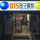 BTS당구클럽 이미지